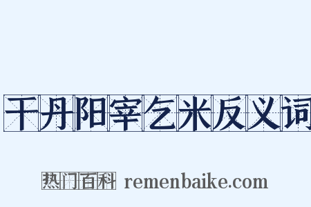 干丹阳宰乞米反义词是什么意思的图片